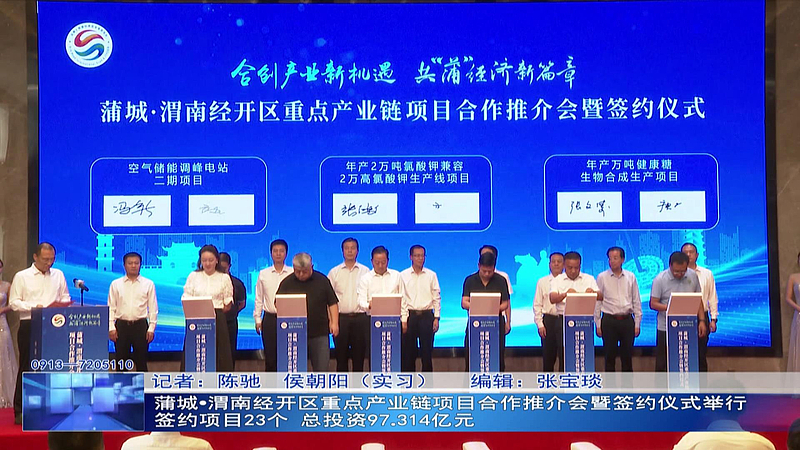 蒲城?渭南經開區重點產業鏈項目合作推介會暨簽約儀式舉行